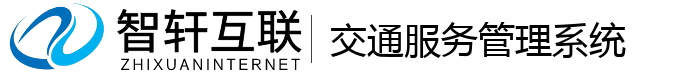 交通服务管理系统